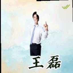 王磊